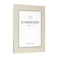 语文唤醒教育研究冯现冬9787516193266