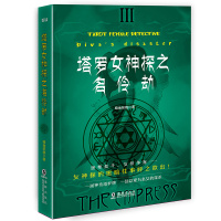 塔罗女神探之名伶劫暗地妖娆9787511037282