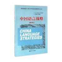 中国语言战略(2016.2)沈阳9787305181269