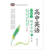 高中英语同步字帖(RJ)(3)方向9787544282345