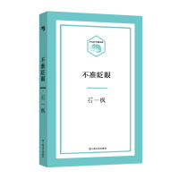 不准眨眼石一枫9787532162949