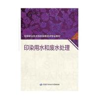 印染用水和废水处理徐长绘9787516728444