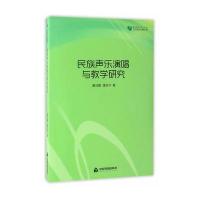 民族声乐演唱与教学研究夏鸿雁9787506850001