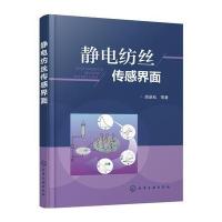 静电纺丝传感界面周翠松9787122293176