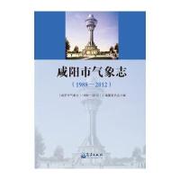 咸阳市气象志::1988-2012《咸阳市气象志9787502964047