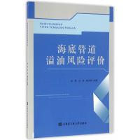 海底管道溢油风险评价杨勇9787566112699
