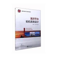 海洋平台轮机系统设计李德堂9787502795610