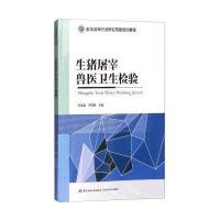 生猪屠宰兽医卫生检验孙连富9787518406098
