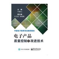 电子产品质量控制与改进技术许耀山9787121306259
