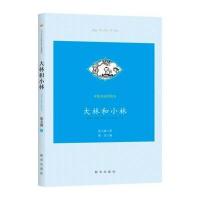 大林和小林(精美插图版)张天翼9787516626412