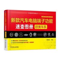 新款汽车电脑端子功能速查图册(欧美车系)薛金梅9787111545590