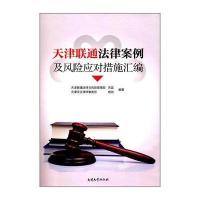 天津联通法律案例及风险应对措施汇编关蕊9787310052851