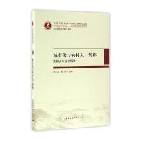 城市化与农村人口转移:来自山东省的报告秦庆武9787516186824