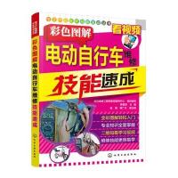 彩色图解电动自行车维修技能速成韩雪涛9787122295644