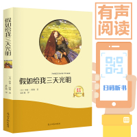 假如给我三天光明海伦·凯勒9787519430252