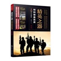 精英之器:特种装备实录(修订版)军情视点9787122296924