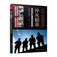 淬火精英:特种部队魔鬼训练实录(修订版)军情视点9787122296931