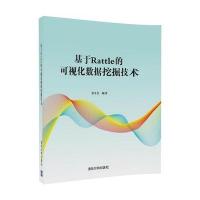基于Rattle的可视化数据挖掘技术张冬慧9787302474326