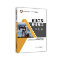 石油工程专业英语杨双春9787511434708