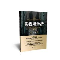 影视娱乐法高戡9787302468332