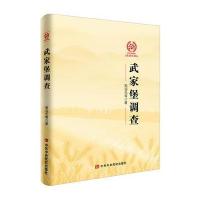 武家堡调查郭迎光9787503559891