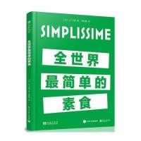 全世界很简单的素食让-弗朗索瓦·马莱9787121313622