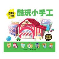 酷玩小手工(幸福小镇)海豚低幼馆9787556058716