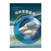 拯救雾霾星球桑榆9787502963743