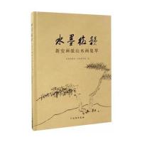 新安画派山水画集萃/水墨徽韵/河南博物院河南博物院9787501047567