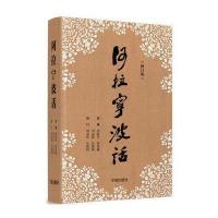 阿拉宁波话(修订版)朱彰年9787552626599