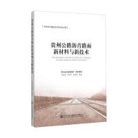 贵州公路沥青路面新材料与新技术吴春颖9787114125690