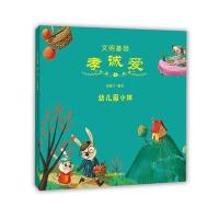 文明基因·孝诚爱(幼儿园小班)林建宁9787532894956