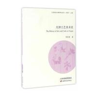 天津工艺美术史章用秀9787552804454