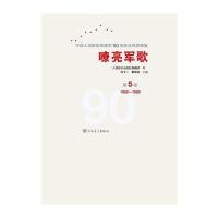 嘹亮军歌:中国人民解放军建军90周年很好歌曲集(D5卷1960-1966)张千一9787103053393