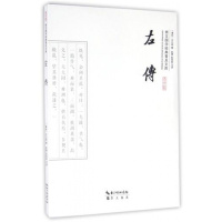 左传左丘明9787540339159