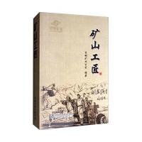 矿山工匠首钢矿业公司9787502476236
