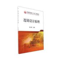 连铸设计原理孙立根9787502475611