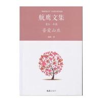 普爱山庄航鹰9787549619672