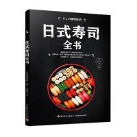 日式寿司全书日本旭屋出版9787518414345