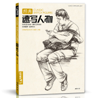 经典速写人物杨建飞9787514917772