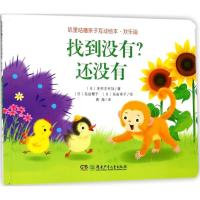 叽里咕噜亲子互动绘本·欢乐篇?找到没有?还没有木村次代加9787535888761