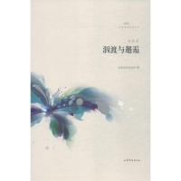 泅渡与邂逅东涯9787532952182