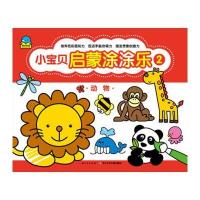 小宝贝启蒙涂涂乐(2)(动物)无9787556006502