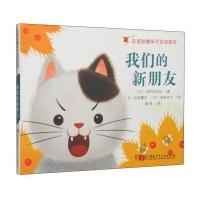 叽里咕噜亲子互动绘本·暖心篇?我们的新朋友木村次代加9787535888754