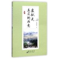 虚拟是真实的画意党蒙蒙9787519303006