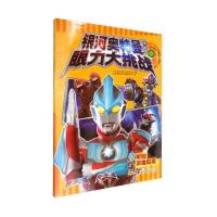 银河奥特曼(眼力大挑战)日本圆谷制作株式会社9787539794938
