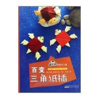 手痒痒益智手工屋(百变三角纸插)阿明·塔维尼亚9787539791951