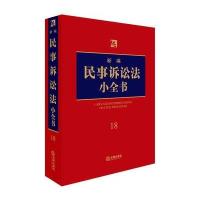 新编民事诉讼法小全书法律出版社法规中心9787519715502