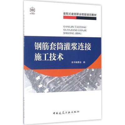 钢筋套筒灌浆连接施工技术《钢筋套筒灌浆连接施工技术》编委会9787112206193