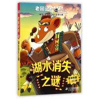 湖水消失之谜(全球版)/老鼠记者(意)杰罗尼摩·斯蒂顿|译者:王建全9787556831135